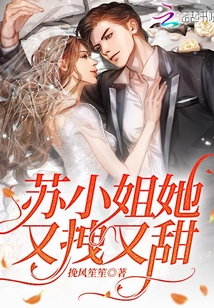 苏小姐她又拽又甜