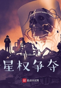 星權爭奪