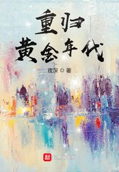 重归黄金年代在线阅读