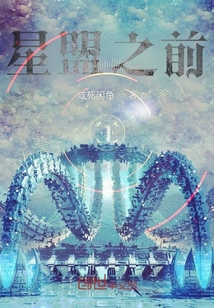 失憶后不小心建立了星盟
