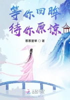 等你回眸，待你原諒在線閱讀
