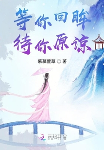 等你回眸，待你原諒