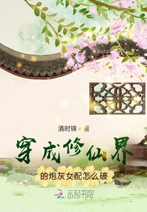 穿成修仙界的炮灰女配怎么破