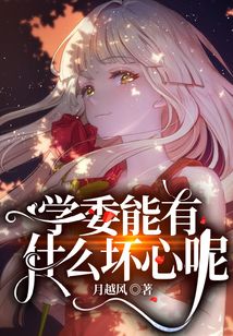 學委能有什么壞心呢