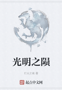 光明之隕