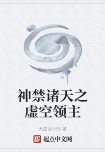 神禁諸天之虛空領主