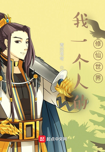 我一個人的修仙世界