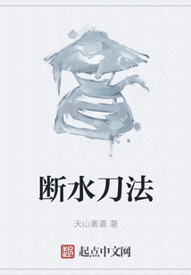 斷水刀法