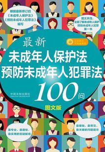 最新《未成年人保护法》《预防未成年人犯罪法》100问(图文版)