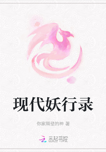 現(xiàn)代妖行錄