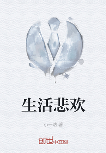 生活悲歡