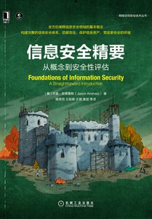 信息安全精要：從概念到安全性評估