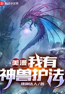 美漫:我有神兽护法