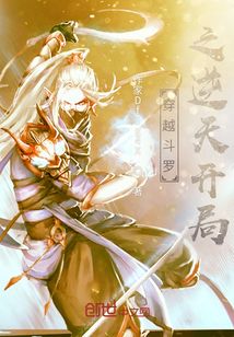 穿越斗羅之逆天開局