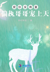 愛你沒商量,偏執哥哥寵上天