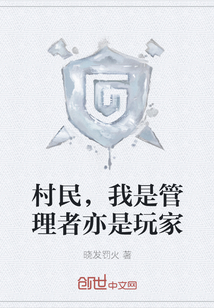 村民，我是管理者亦是玩家