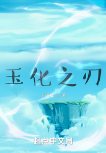 玉化之刃