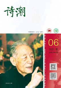 詩潮（2021年第6期）