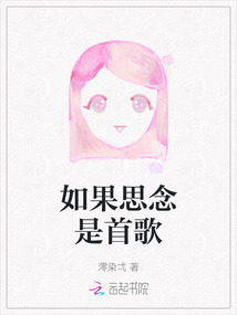 如果思念是首歌