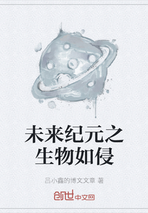 未來紀元之生物如侵