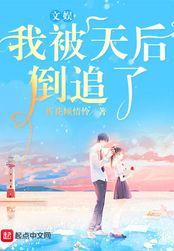文娱,我被天后倒追了在线阅读