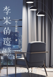李米的遺憾