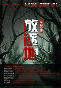 放逐地