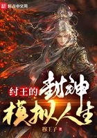 紂王的封神模擬人生在線閱讀