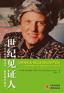 世紀(jì)見(jiàn)證人:偉大的議員達(dá)尼卡·塞萊斯科維奇