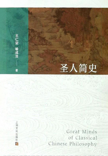 圣人简史