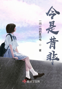今是昔非