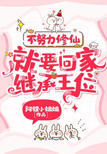 不努力修仙,就要回家繼承王位