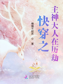 快穿之主神大人在歷劫