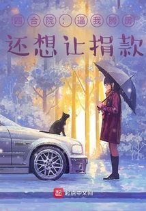 四合院：逼我騰房，還想讓捐款？