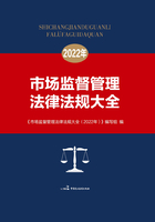 市场监督管理法律法规大全（2022年）