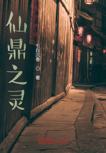 仙鼎之靈