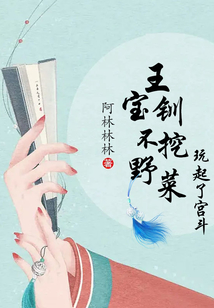 王寶釧不挖野菜，玩起了宮斗