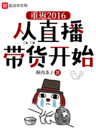 重返2016，從直播帶貨開始在線閱讀