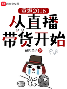 重返2016，從直播帶貨開始