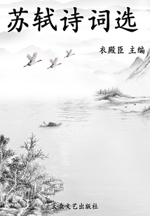 蘇軾詩詞選（中國歷代詩分類集成）