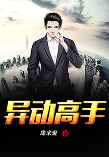 異動高手