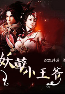 妖孽小王爺
