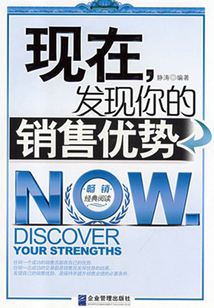 現在，發現你的銷售優勢