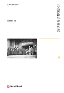 公眾輿論與北洋外交(文化中國研究叢書)