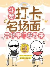 斗罗:打卡名场面带领宗门卷起来在线阅读
