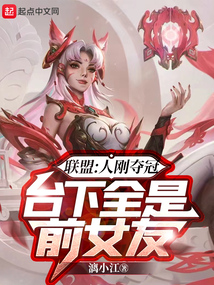 聯盟：人剛奪冠，臺下全是前女友