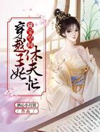 藏宝空间:穿越王妃休夫忙