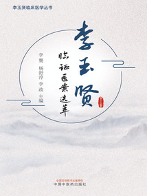李玉賢臨證醫(yī)案選萃