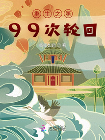 重生之第99次輪回
