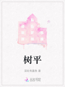 樹平